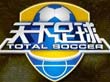 《天下足球》CCTV5周一19:30播出的足球赛事和资讯