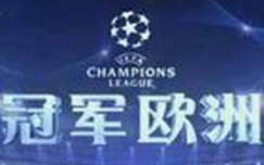 《冠军欧洲》CCTV5每个欧冠比赛日晚22:15播出的欧冠节目