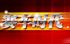 《赛车时代》CCTV5每周三 18:35播出的汽车文化专栏节目