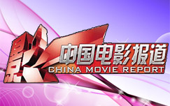 《中国电影报道》CCTV6每日17:50播出的中国电影报道节目