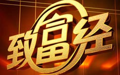 《致富经》CCTV7周一至周五21:17播出的创业致富节目