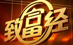 《致富经》CCTV7周一至周