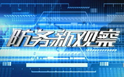 《防务新观察》CCTV7周六、日 20：00播出的一档战略话题栏目