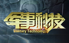 《军事科技》CCTV7周六