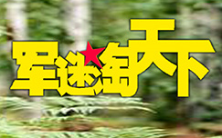 《军迷淘天下》cctv7周日17:30播出的军事探秘类节目