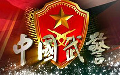 《中国武警》CCTV-7周日