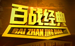 《百战经典》CCTV7周六16点播出的战争解读分析节目