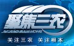 《聚焦三农》CCTV7每日22:07播出的涉农新闻类节目