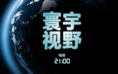 《寰宇视野》cctv9每天21:00-22:00播出的海外引进纪录片