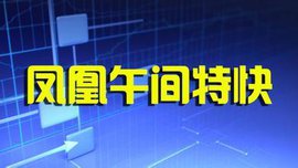 《凤凰午间特快》凤凰卫视周一至周五12点播出的午间新闻节目