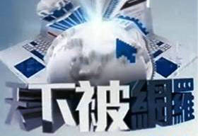 《天下被网罗》凤凰卫视周一至周五23点播出的热点讨论节目
