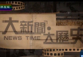 《大新闻大历史》凤凰卫视周日19:15播出的时事新闻历史背景调查节目