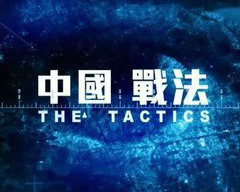《中国战法》凤凰卫视周二19:20播出的军事讨论节目