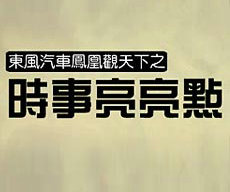 《时事亮亮点》凤凰卫视周一19:20播出的何亮亮新闻点评节目