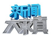 《新闻大求真》湖南卫视周二至周五18:00播出的新闻求证节目