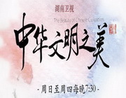 《中华文明之美》湖南卫视周日至周四每晚7:30播