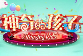 《神奇的孩子》湖南卫视每周五晚20:30播出的儿童智趣才艺脱口秀节