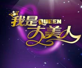 《我是大美人》湖南卫视每周三凌晨00:30播出的女性时尚节目