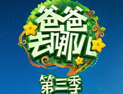 《爸爸去哪儿》湖南卫视周五晚22:00播出的亲子户