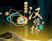 《汉语桥》湖南卫视每周四晚19：30分播出的中文比赛节目