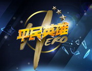 《平民英雄》湖南卫视每周一周二21:20播出的公民道德节目