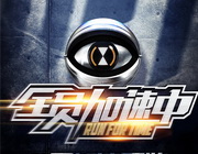 《全员加速中》湖南卫视每周五晚20:20播出的大型创意实境游戏秀节目