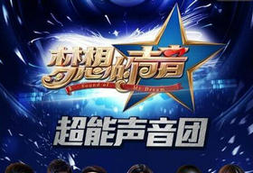 《梦想的声音》浙江卫视周五21:10播出的大型原创音乐挑战的节目