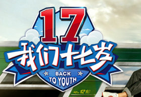 《我们十七岁》浙江卫视每周六20:30播出的大型原创明星旅游实景真人秀