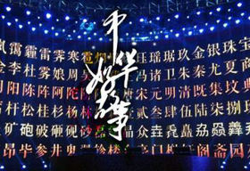 《中华好故事》浙江卫视每周二22:00播出播出的人文综艺类节目