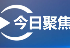 《今日聚焦》浙江卫视周一至周五18：53播出的重大新闻事件播报节目