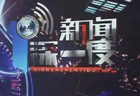 《新闻深一度》浙江卫视周一至六18:00播出实时互动的深度新闻评论节目