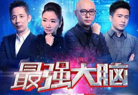 《最强大脑》江苏卫视每周五21:10播出的大型科学