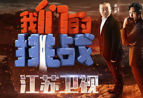 《我们的挑战》江苏卫视每周日晚20：30播出的户外明星挑战类真人秀