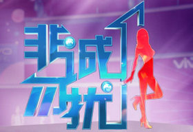 《缘来非诚勿扰》江苏卫视每周六20:30播出的大型相亲服务节目