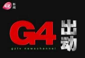 《G4出动》广州电视台周日晚上7:00首播的新闻时事评论节目