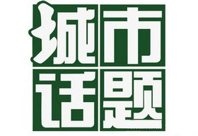 《城市话题》广州电视台每周播出的老牌新闻评论节目