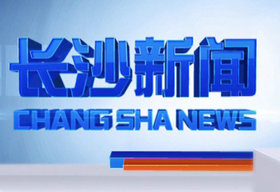 《长沙新闻》长沙电视台每晚18:30播出的长沙本地新闻节目