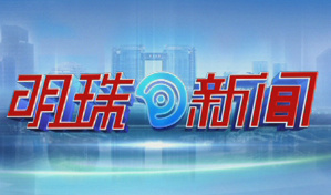 《明珠新闻》西湖明珠频道每日18:40播出的“短、频、快“的新闻节目