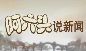 《阿六头说新闻》西湖明珠频道每日21：30播出的方言民生新闻节目