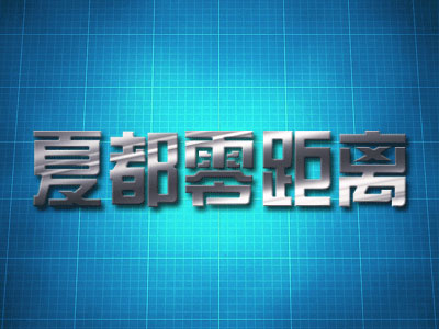 《夏都零距离》西宁新闻频道每日17:30播出的社情民意新闻节目