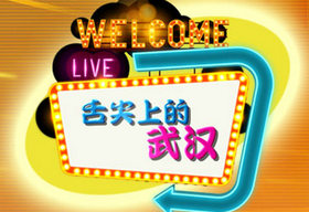《舌尖上的武汉》武汉科技生活频道每晚21：17播出的武汉美食节目