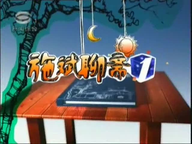 《施斌聊斋》苏州新闻综合频道每晚10点播出的方言栏目