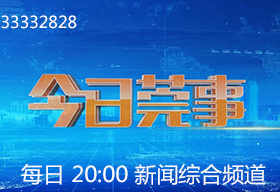 《今日莞事》东莞新闻频道每日20:00播出的民生新闻栏目