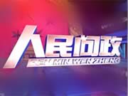 《人民问政》温州新闻频道每周日20:25播出的电视问政节目