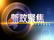 《新政聚焦》温州新闻频道每晚8:05分播出的深度报道栏目