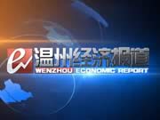 《温州经济报道》温州经济频道每日每日20:30经济类电视新闻栏目