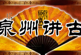 《泉州讲古》泉州电视台4套每晚8：31播出的古今故事栏目