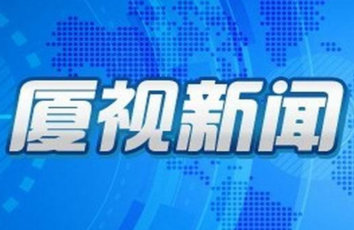 《厦视新闻》厦门卫视每天18：30播出的厦门新闻节目