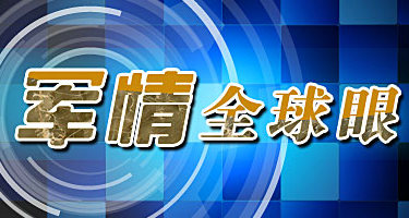 《军情全球眼》厦门卫视每周五22:30播出的军事栏目