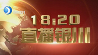 《直播银川》银川电视台每晚18:20播出的新闻节目